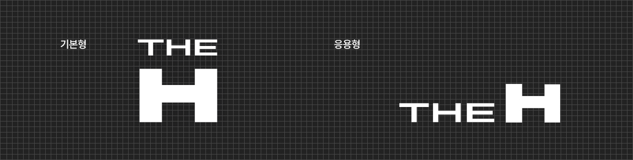 기본형 THE H로고 , 응용형 THE H로고